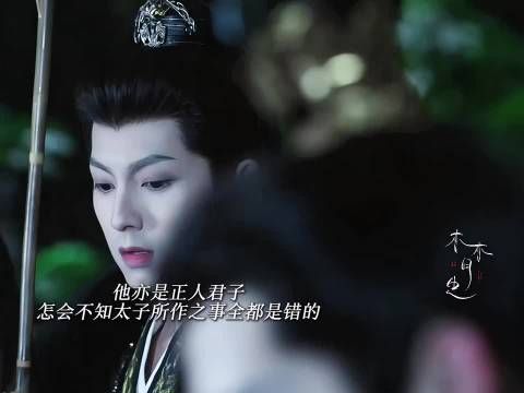 昭阳是他的软肋即便太子之令也无法舍弃