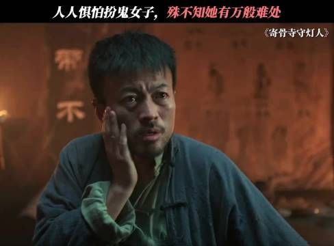 人人惧怕扮鬼女子，殊不知她有万般难处
