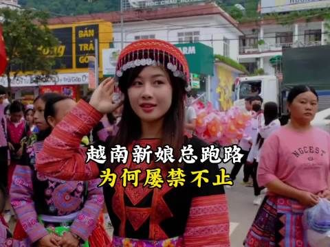 越南新娘总是跑路，为什么还屡禁不止