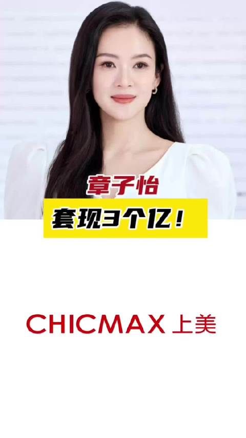 章子怡套现3个亿！