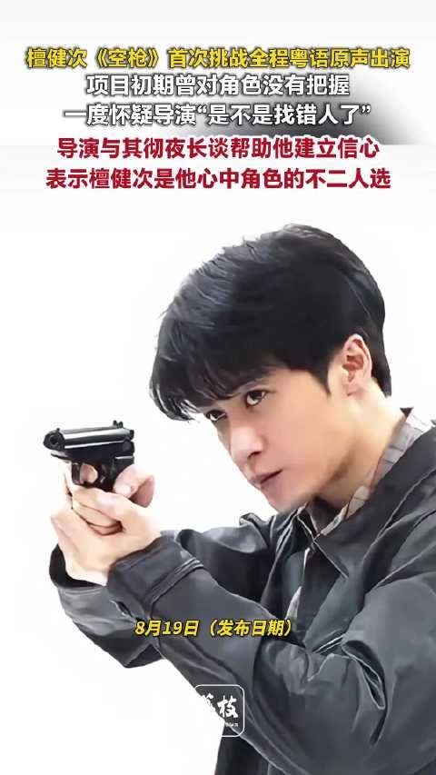 檀健次空枪挑战全程粤语原声韩延称檀健次是亓宏刚不二人选