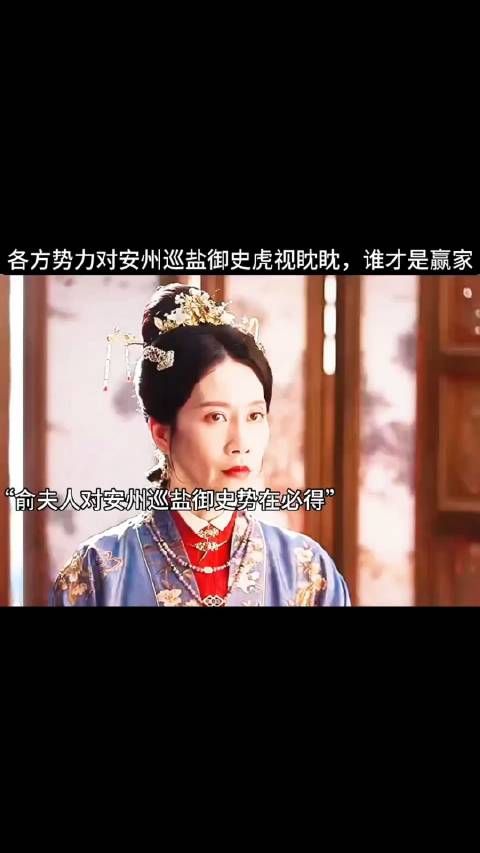 各方势力对安州巡盐御史虎视眈眈,谁才是赢家