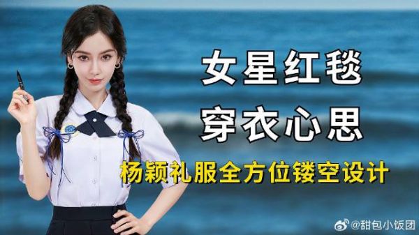 女星穿衣尽显小心机，迪丽热巴欲拒还迎，杨颖礼服全方位镂空设计