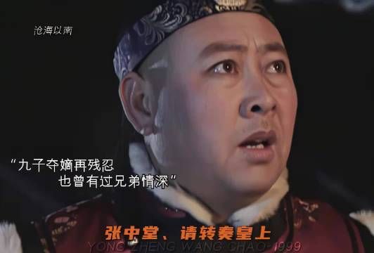 雍正王朝丨生于皇家身不由己，本该兄友弟恭，却终究刀剑相向