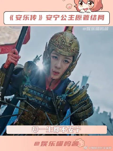 安宁公主名叫安宁，却一生都不安宁，为赎罪，战死沙场
