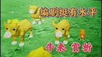 票房破千万，其实《牛来》的台词充满童趣，编剧其实很有天赋