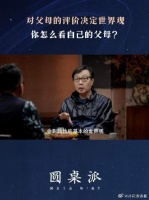 许子东：年轻人对父母看法影响社会认知