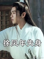 徐凤年生命中的八个女人，最爱的是姜泥，可他的“元阳之身”却给了“ta”！