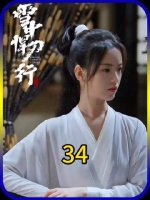 徐凤年与姜泥二人孤男寡女，终于对姜泥有其他的想法了