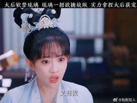太后软禁琉璃琉璃一招欲擒故纵实力拿捏太后花琉璃