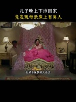 儿子晚上下班回家 竟发现母亲床上有男人