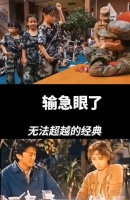 和星爷电影一模一样啊