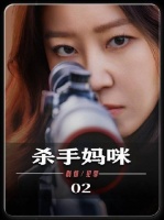 身世成谜女性踏入杀手组织，母亲弱点遭对手锁定