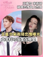 王嘉尔宋雨琦被传恋情，纯文字爆料无实据