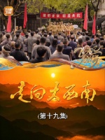 走向大西南（第十九集）：万众一心！举国上下捐款捐物支援抗美援朝