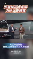 天王发布会名场面！郭富城花式点评奕境 X9