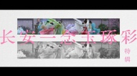 电视剧攻玉七夕特辑，曾舜晞鹤男领衔主演