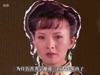 大宅门丨为什么香秀宁愿花三百大洋买孩子，也不自己生一个