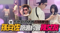 孙安佐被拍到不愁官司和女友逛街，台媒也顺便总结了一下他的情史