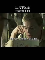 这只不过是我玩剩下的！