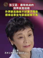 张艾嘉说最有挑战的跨界就是结婚