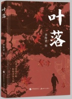再现川东北四十年社会变迁 四川作家李传君推出长篇小说《叶落》
