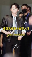 檀健次抓着小金币第三次入场啦！太可爱了！