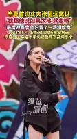 近日，毕夏在访谈中首次谈及丈夫张恒远离世
