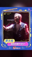 72岁罗大佑被粉丝告白，官宣北京站及7月广州演唱会
