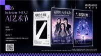 外滩大会首次设立AI艺术节：AI音乐会、AI概念艺术展、AI影像展映启动报名