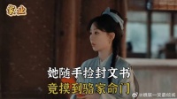 她随手捡封文书，竟摸到骆家命门