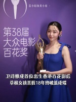 卫诗雅成首位出生香港百花影后，草根女孩苦捱18年终破茧成蝶