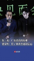朱一龙学粤语练到凌晨四点梁家辉称朱一龙给其讲普通话信心