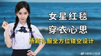 女星穿衣尽显小心机，迪丽热巴欲拒还迎，杨颖礼服全方位镂空设计