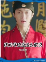 满朝文武只有状元爷敢当众和皇帝叫板