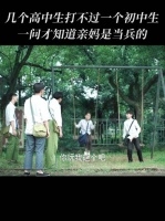 打赢了回家挨打，打输了被打，回家还得挨打！