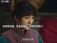 脚一家都对绣绣特别好，绣绣主动改口叫公公婆婆为“爹娘”！“生万物”