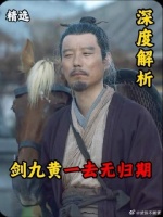 剑九黄收服湖底老魁保护徐凤年，而他则要去武帝城挑战王仙芝！