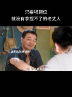 这明显是鸿门宴呀，老丈人的酒是套你话呢
