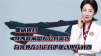 重磅爆料！特朗普前盟友公开警告，白宫竟在讨论对伊朗动用核武器