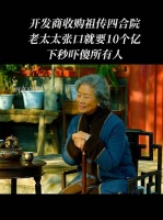 他是看不起四合院吗？已经很便宜了十亿