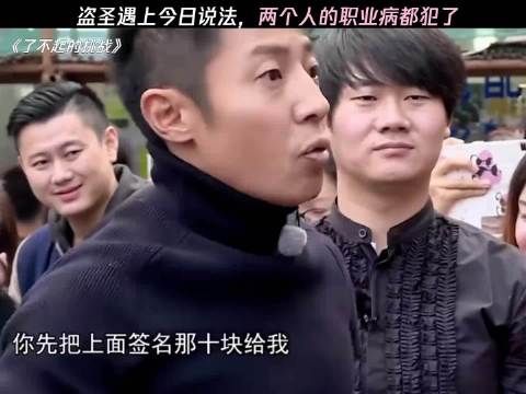 盗圣遇上今日说法,俩人的职业病都犯了! 了不起的挑战