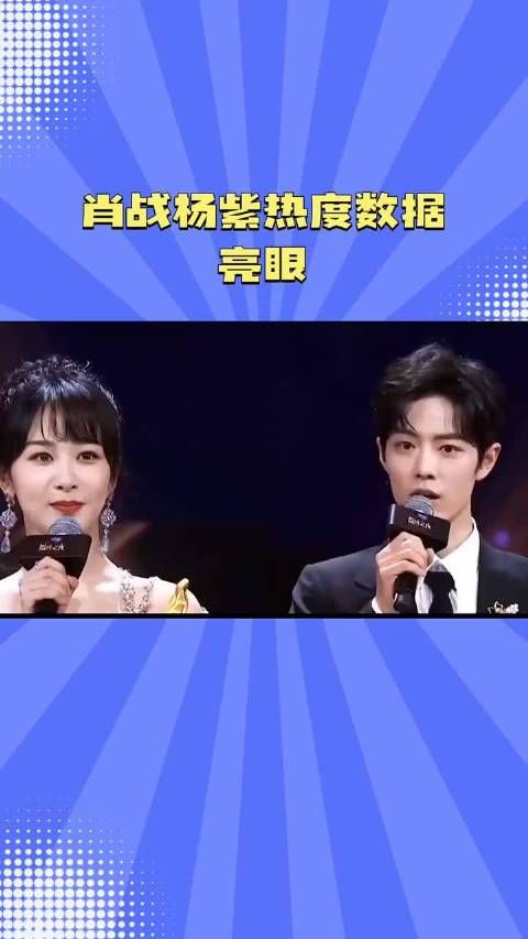 肖战杨紫热度数据 亮眼~杨紫#余生CP
