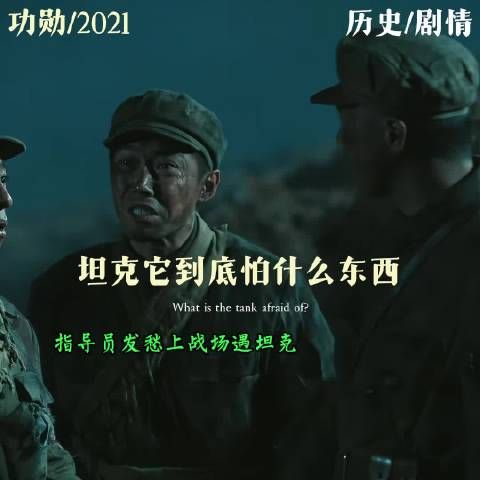 坦克最怕什么？坦克最怕无畏的志愿军战士！