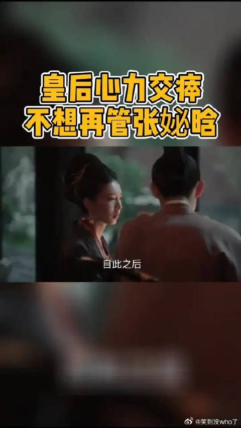 身为皇后，却不敢管嫔妃，可见张妼晗有多恃宠而骄，官家你该清醒！