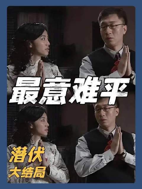 《潜伏》终章揭晓：组织为何切断翠平与余则成的情感纽带？