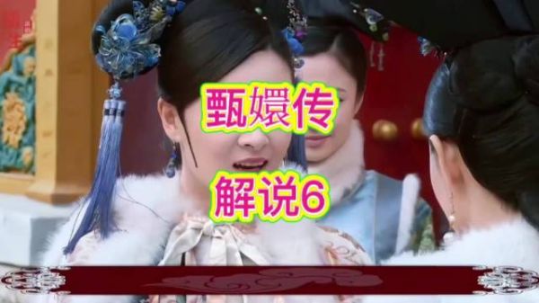 曹贵人酸讽甄嬛未孕，甄嬛转身向华妃告状