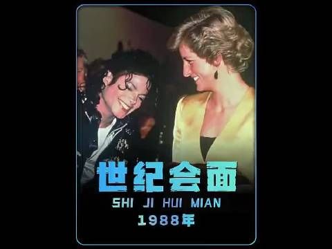 世界名画！1988年，迈克尔与戴安娜王妃会面，紧张得像个孩子