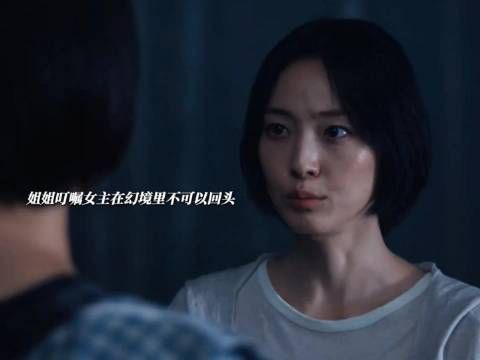 幻境回头险陷绝境，姐姐舍身守护脱身
