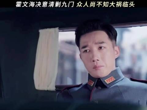 霍文海把九门分析了个遍，发现自己一个也惹不起